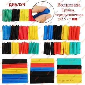 Трубка термоусадочная Ø 2,5 - 7 мм (в упак. 13 шт) №3 ДиаЛуч - ТМ020-3Д