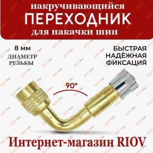 Подовжувач колісного клапана Латунь 90 градусів NONAME - Code3_00000060173