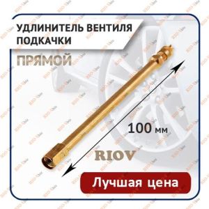 Подовжувач колісного клапана латунний прямий 100 мм NONAME - Code3_00000060168