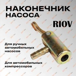 Наконечник насоса железный АРОКИ - 360002