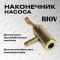 Фотография Наконечник насоса AROKI Iron