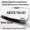 Фотография Скло лобове (лобове) 2101-2107 (4500) шовкографія напис Kmk Glass