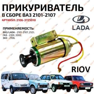 Прикуриватель 2101 АРОКИ - 412010