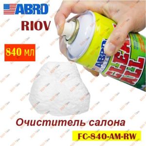 Очиститель салона 840 мл пенный аэрозоль ABRO - FC-840-AM-RW