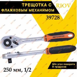 Трещотка 250 мм 1/2 AutoDelo - 39728