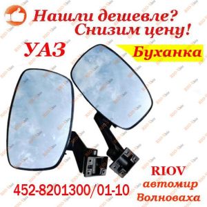Зеркало боковое (компл. 2 шт) УАЗ 452 Буханка Ульяновск - 452-8201300/01-10
