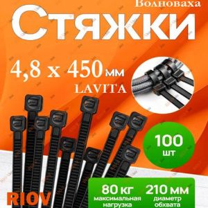 Хомут пластик 4,8 х 450 (в упак. 100 шт) черный Lavita - LA26_4.8X450B