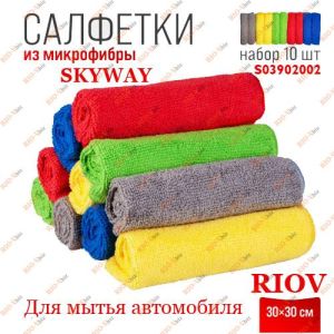 Салфетка микрофибра 30 х 30 (в упак. 10 шт) SKYWAY - S03902002