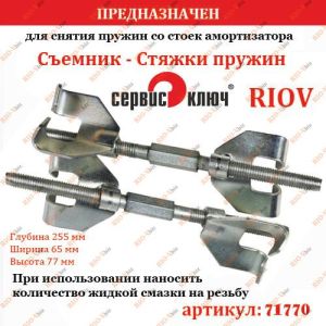 Пружинний знімач 255 мм 2 лапи Сервісний ключ - 71770