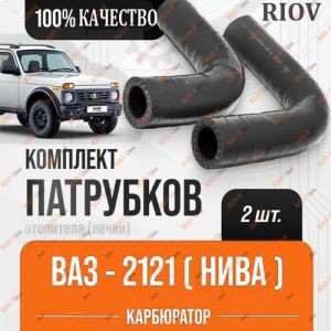 Патрубок отопителя печки (компл. 2 шт) 2121, 21213, 21214 БалаковоЗапчасть - 07025