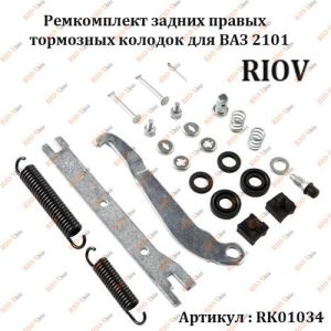 Ремкомплект гальмівних колодок задній 2101 правий Ремком - RK01034