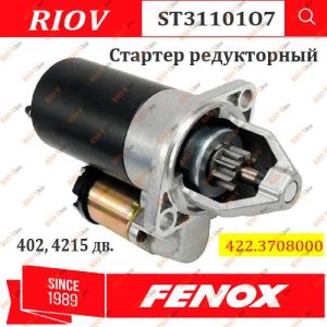 Стартер редукторный 402, 4215 дв. Fenox - ST31101O7