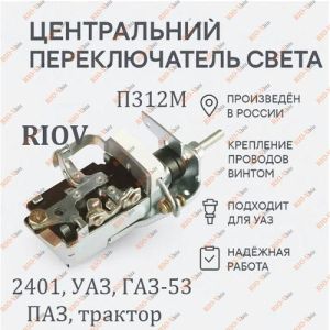 Вимикач центральний 2401, УАЗ, ГАЗ-53, паз, трактор ЛЕТЗ - П312М
