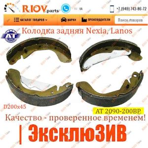 Задня гальмівна колодка (4 шт.) Lanos, Sense, Nexia, Nubira AT - AT2090-200BP