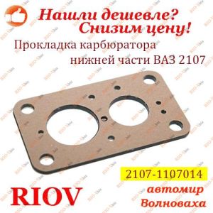 Прокладка нижнього карбюратора 2107 Самара - 21071107016