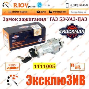 Вимикач запалювання Москвич 412, 2140, 2715, 2717 ГАЗ 53 Машиніст - 1111005