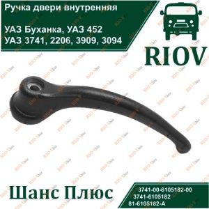 Ручка двери наружная УАЗ 452, Буханка Шанс - 3741-6105182
