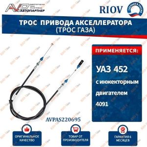 Кабель газовий (прискорювальний) УАЗ 452 інжектор 1970 мм Autopartner - AVPAS220695