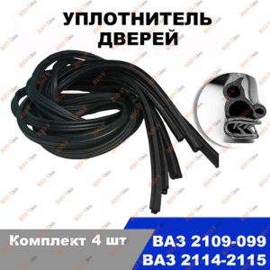 Уплотнитель передней двери 2109, 21099, 2114, 2115, Славута (компл. 4 шт) Балаково - 08707