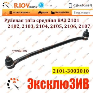 Стяжка середня 2101, 2102, 2103, 2104, 2105, 2106, 2107 АМТ - АМ01-3003010