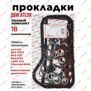 Набор прокладок двигателя полный 21213 Квадратис - KVP-21213-1002064-02