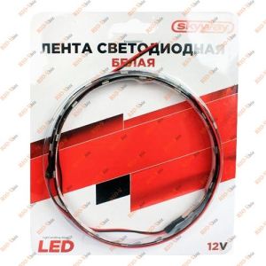 Светодиодная лента 60см белая 24 SMD 12V SKYWAY - S03201004