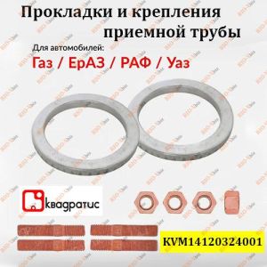 Комплект для ремонту приймальних труб Volga 402 DW KVADRATIS - KVM14120324001