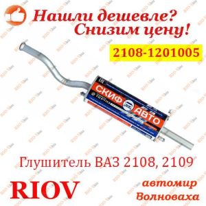 Глушник 2108 SKIF-AUTO - 21081201005