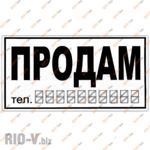 Наклейка Продам белая большая АРК - Prodam-W