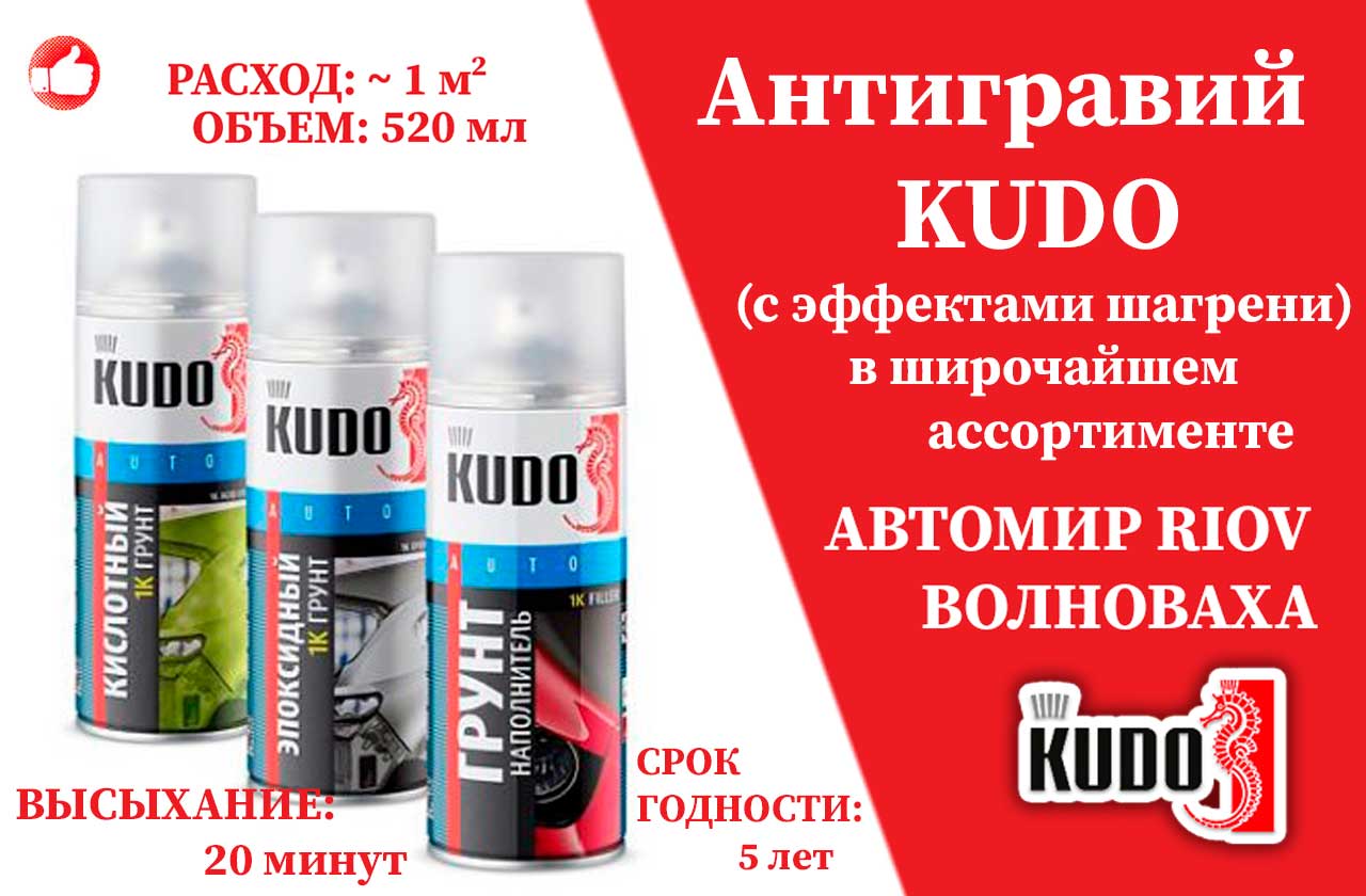 ФОТО KUDO | Каталог Грунт-Эмаль АНТИГРАВИЙ