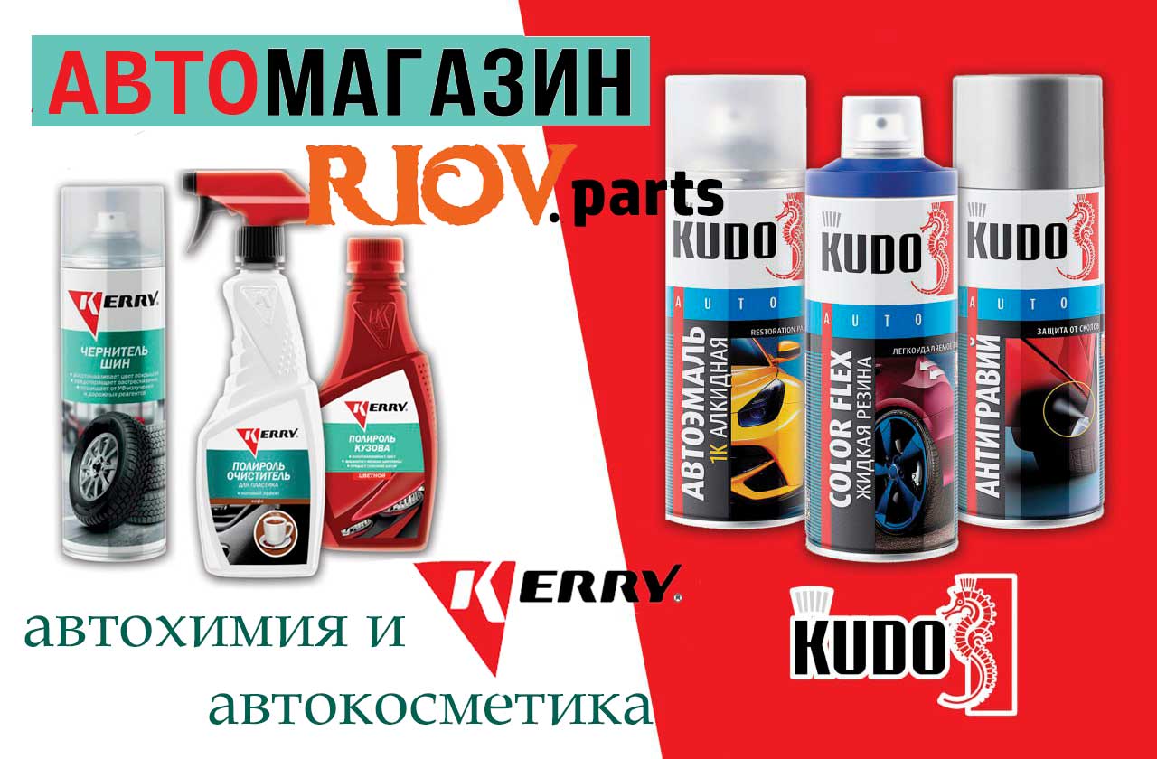  ассортимент российской автокосметики и автохимии KUDO (КУДО)