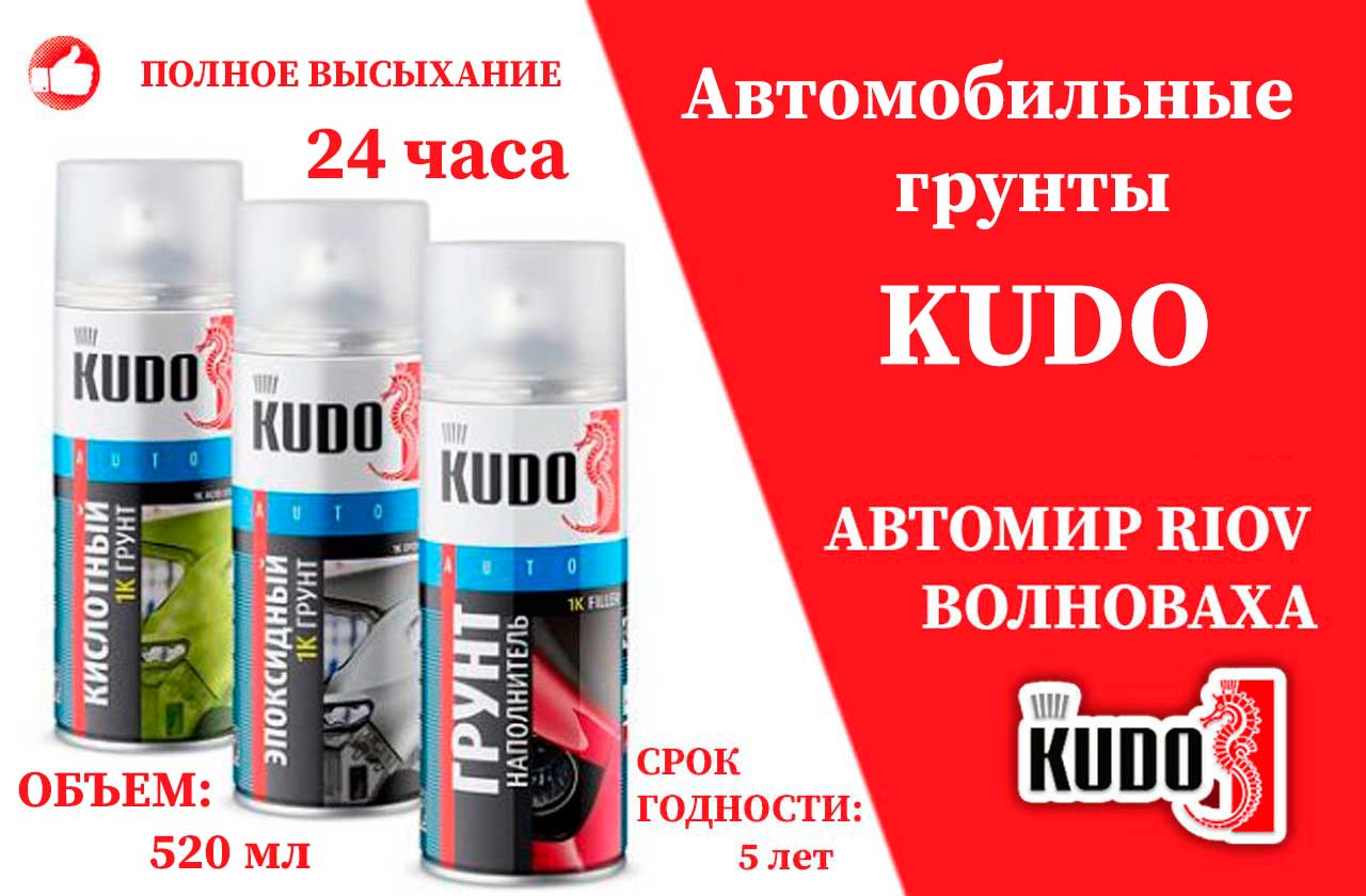 Фото KUDO | Каталог Автомобильные грунты в ассортименте в автомире Волноваха