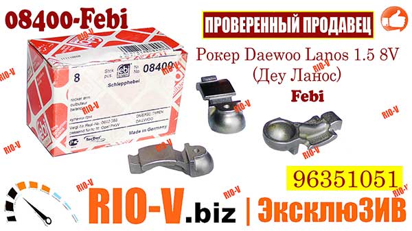 Фото Рокер Daewoo Lanos 1.5 8V (Деу Ланос) Febi 96351051 - Мы ЛУЧШИЕ plus в НАЛИЧИИ