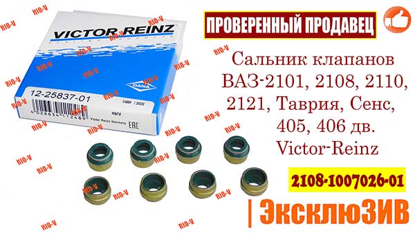 Колпачки маслосъемные CORTECO 12026288. Сальники клапанов Victor REINZ 2108. Колпачок маслосъемный CORTECO 12026288 комплект. Колпачки маслосъемные 402 дв.