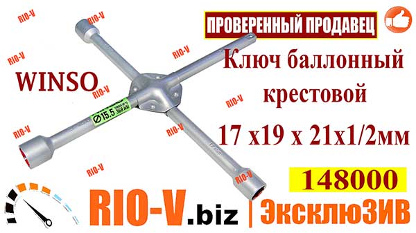 Фото Ключ балонный крест усиленный 17*19*21*1/2 Winso 148000