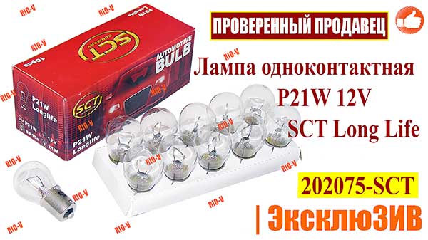 Фото Лампа одноконтактная P21W 12V SCT Long Life