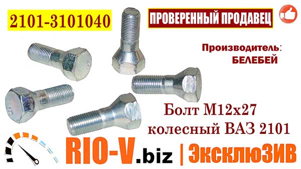 Фото Болты колесные М12х27 ВАЗ 2101, 2102, 2103, 2104, 2105, 2106, 2107, 21073 Белебей