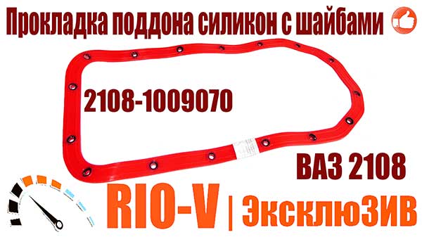 Фото Прокладка поддона 1118, 2108-21099, 2110-12, 2113-15, 2170 силикон с шайбами