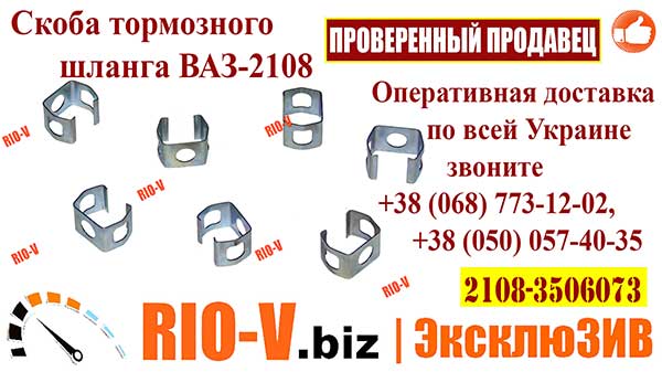 Фото Скоба тормозного шланга 2108 | Автозапчасти Волноваха RIO-V.biz plus в НАЛИЧИИ