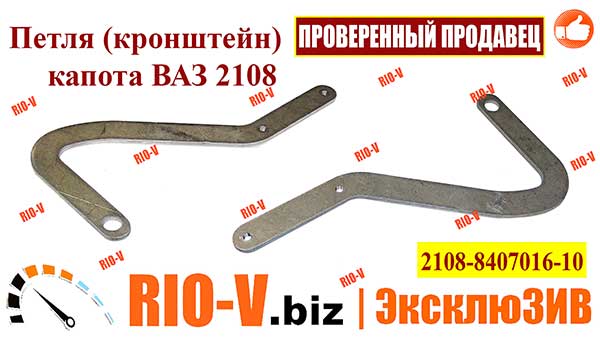 Фото Купить в Украине RIO-V.biz Петля (кронштейн) капота ВАЗ 2108, 2109 Самара 2108-8407016-10