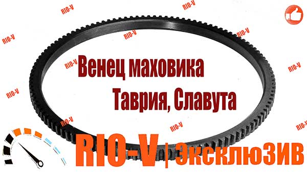 Фото Венец маховика Таврия, Славута Дора | RIO-V