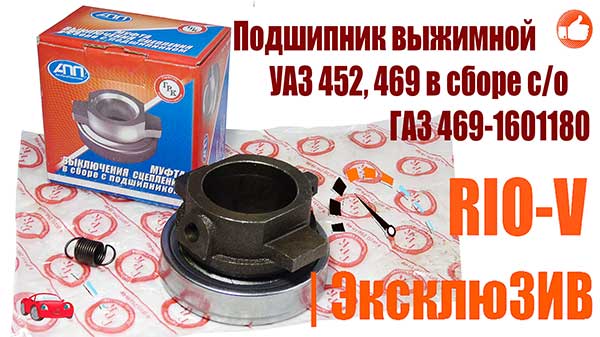 Фото Подшипник выжимной УАЗ 452, 469 в сборе с/о ГАЗ 469-1601180 | Купить в Украине