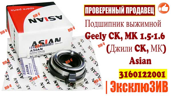 Фото Подшипник выжимной Geely CK, MK 1.5-1.6 (Джили CK, МК) Asian