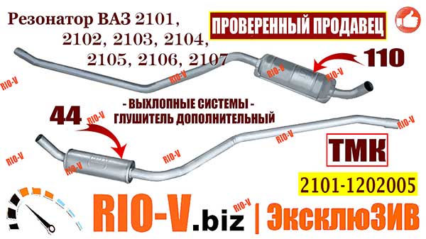 фото Резонаторы дополнительные для ВАЗ 2101 ТМК 2101-1202005 | RIO-V.