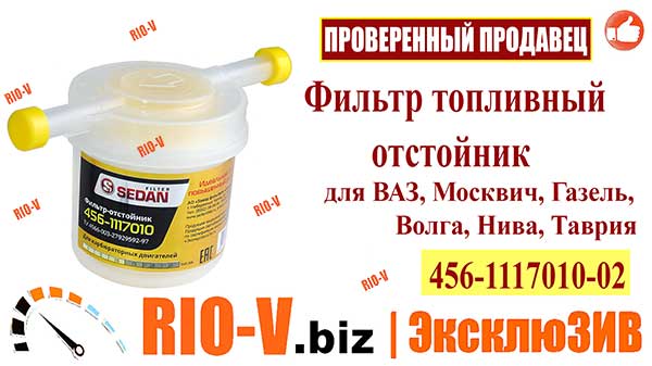 Фото Фильтр топливный отстойник ВАЗ, Москвич, ГАЗ, Волга, Нива, Таврия | RIO-V.biz plus Надежно