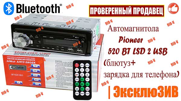 Фото Автомагнитола Pioneer 520 BT LSD 2 USB (блютуз+зарядка для телефона)