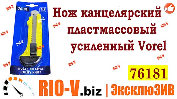 Фото Нож канцелярский пластмассовый усиленный Vorel | RIO-V