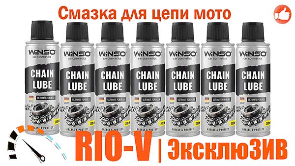 Фото Смазка для цепи мото 200 мл Winso | RIO-V