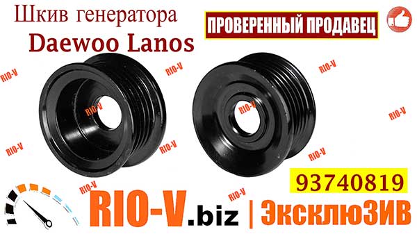 Фото Шкив генератора Ланос CRB 93740819 Daewoo Lanos 13046270 