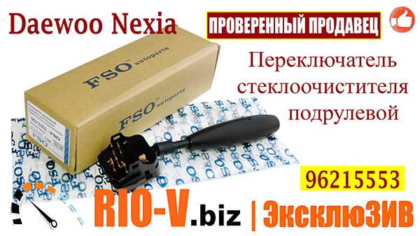 Фото Переключатель стеклоочистителя Нексия (Стеклоочистителя подрулевой Daewoo Nexia)